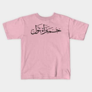 Humaira Batoul name in arabic Calligraphy حميراء بتول Kids T-Shirt